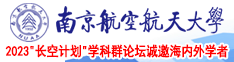 老公插进来艹我南京航空航天大学2023“长空计划”学科群论坛诚邀海内外学者